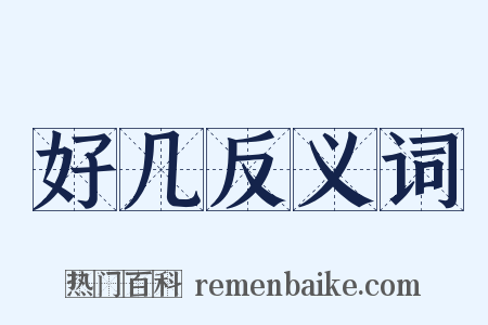 好几反义词是什么意思的图片